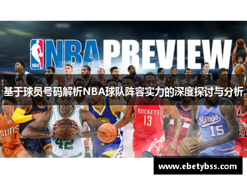 基于球员号码解析NBA球队阵容实力的深度探讨与分析